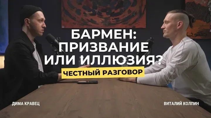 Почему бармены уходят из профессии? Честный разговор с Виталием Колпиным