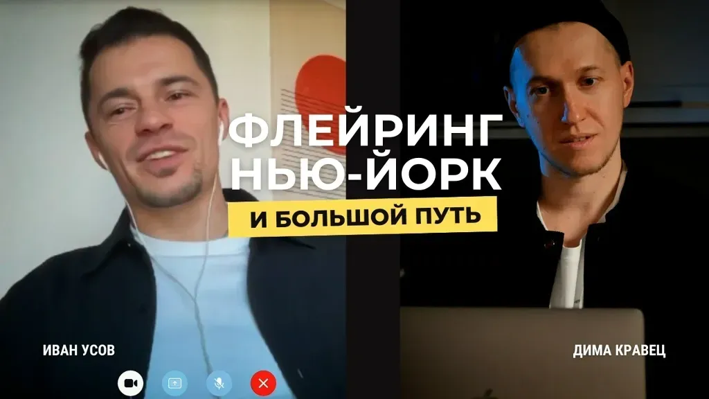 Иван Усов о вдохновении, дисциплине и достижениях