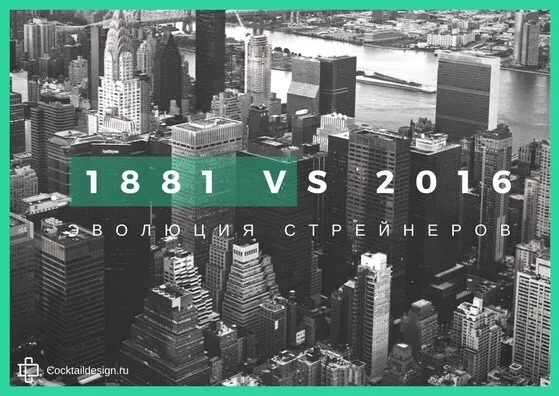 Эволюция стрейнеров 1881 vs 2016 г.
