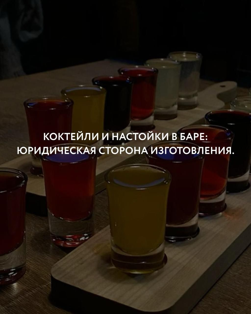 Юридическая сторона изготовления коктейлей и настоек в баре