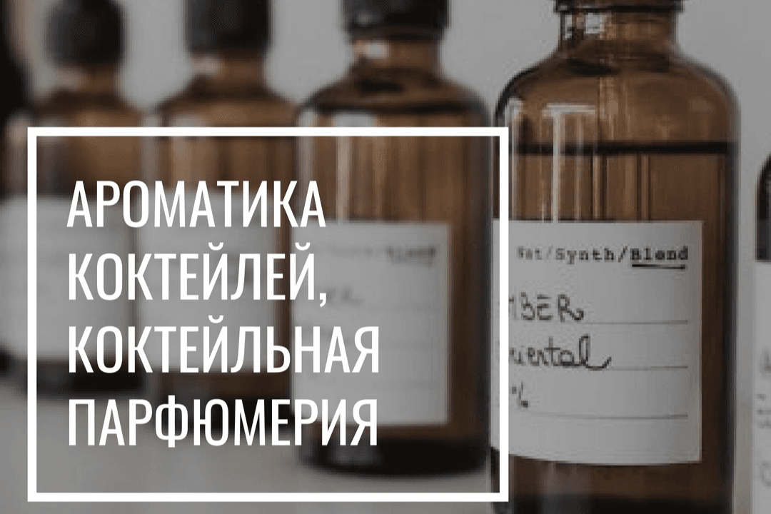 Ароматика коктейлей
