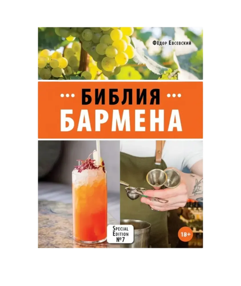 Библия Бармена 7-е издание (Фёдор Евсевский)