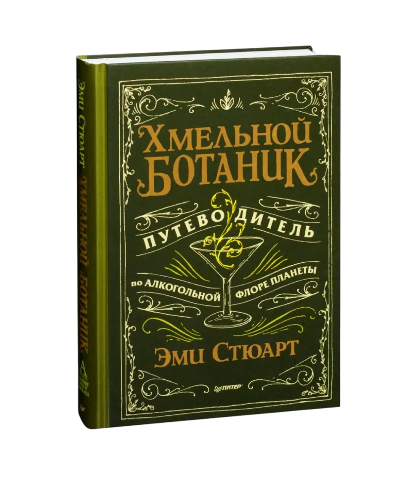 Хмельной ботаник. Путеводитель по алкогольной флоре и ботаникалам планеты (Стюарт Эми)
