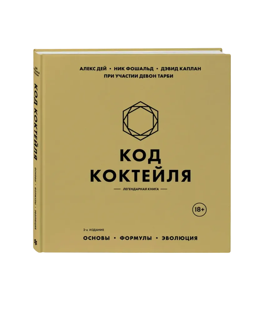Код коктейля. Основы, формулы, эволюция напитков (Дей Алекс, Фошальд Ник)